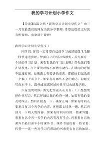 我的学习计划小学作文