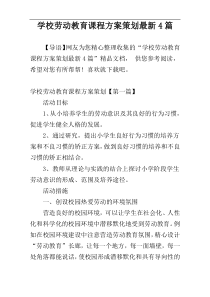 学校劳动教育课程方案策划最新4篇