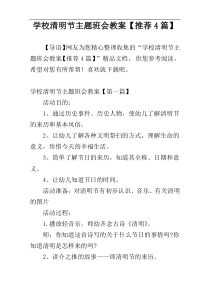 学校清明节主题班会教案【推荐4篇】