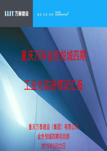 万科金色悦城四期工业化实施情况汇报