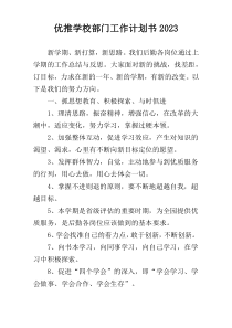 优推学校部门工作计划书2023