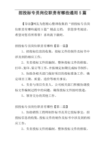 招投标专员岗位职责有哪些通用5篇