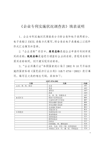 《企业专利状况调查表》填表说明