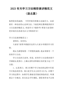 2023有关学习方法精彩演讲稿范文（励志篇）