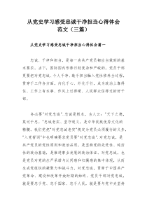 从党史学习感受忠诚干净担当心得体会范文（三篇）