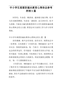 中小学生观看防溺水教育心得体会参考样例5篇