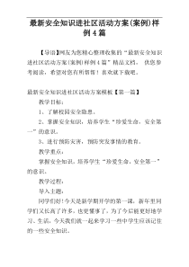 最新安全知识进社区活动方案(案例)样例4篇