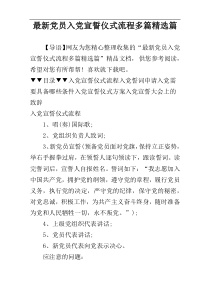 最新党员入党宣誓仪式流程多篇精选篇