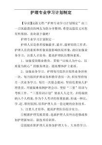 护理专业学习计划制定