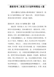 最新高考二轮复习计划样例精选4篇