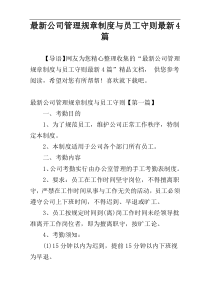 最新公司管理规章制度与员工守则最新4篇