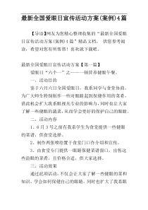 最新全国爱眼日宣传活动方案(案例)4篇