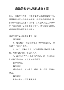 乘法的初步认识说课稿8篇