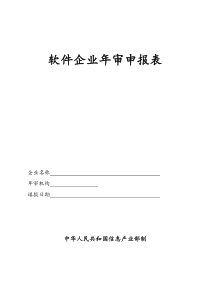 《软件企业年审申报表》