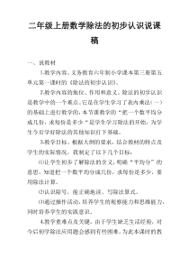 二年级上册数学除法的初步认识说课稿