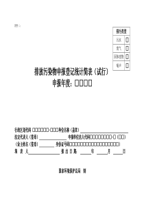 《排放污染物申报登记统计简表(试行)》及填报要求与说明