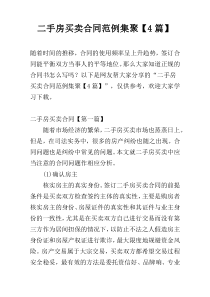 二手房买卖合同范例集聚【4篇】