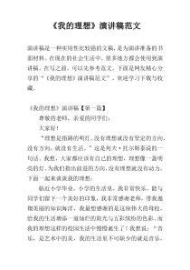 《我的理想》演讲稿范文