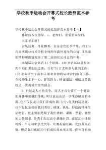 学校秋季运动会开幕式校长致辞范本参考