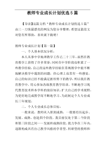 教师专业成长计划优选5篇