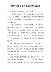 学习交通安全心得感想范本参考