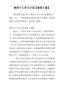 教师个人学习计划【推荐8篇】