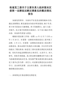 街道党工委关于主要负责人组织落实区委第一巡察组巡察反馈意见的整改情况报告