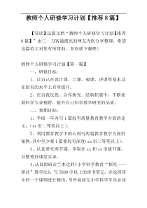 教师个人研修学习计划【推荐8篇】