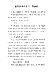 教师及学生学习计划安排