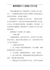 教师国培个人研修工作计划