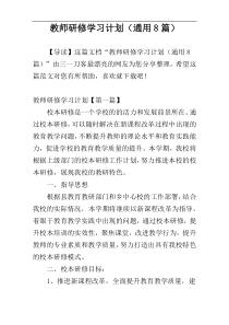 教师研修学习计划（通用8篇）