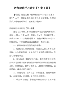 教师跟岗学习计划【汇集4篇】