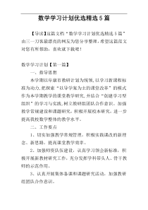 数学学习计划优选精选5篇