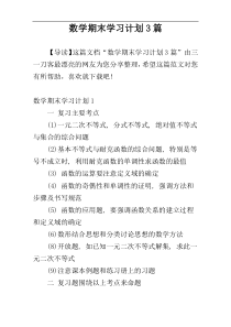 数学期末学习计划3篇