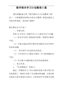 数学期末学习计划整理5篇