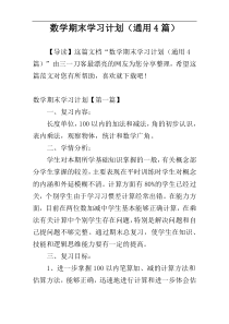 数学期末学习计划（通用4篇）