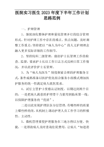 医院实习医生2023年度下半年工作计划思路范例