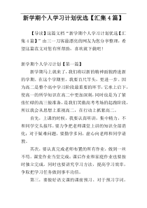 新学期个人学习计划优选【汇集4篇】