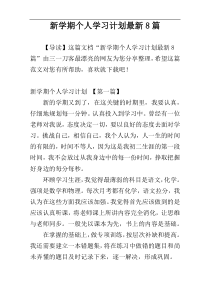 新学期个人学习计划最新8篇