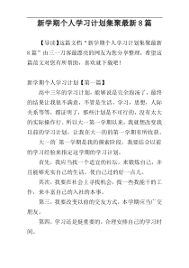 新学期个人学习计划集聚最新8篇