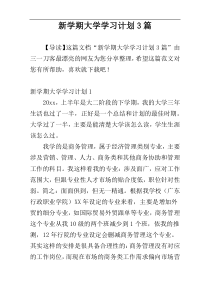 新学期大学学习计划3篇