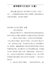 新学期学习计划书（8篇）