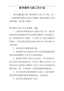 新学期学习部工作计划