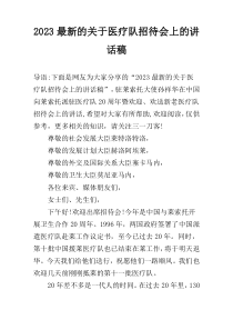 2023最新的关于医疗队招待会上的讲话稿