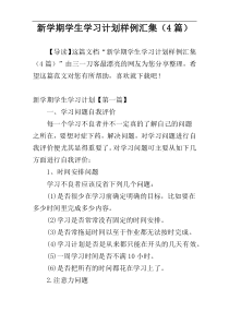 新学期学生学习计划样例汇集（4篇）