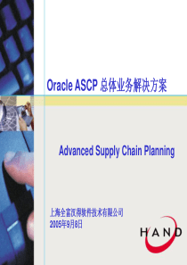 Oracle_ASCP_总体业务解决方案详述