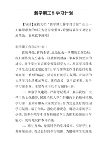 新学期工作学习计划