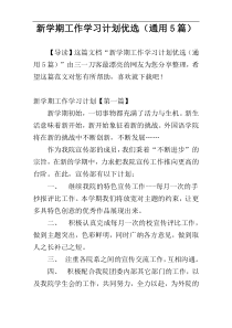 新学期工作学习计划优选（通用5篇）