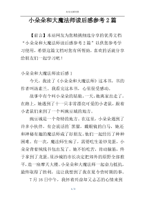 小朵朵和大魔法师读后感参考2篇