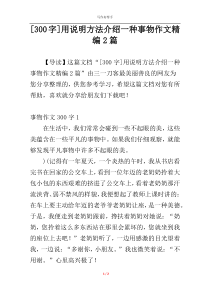 [300字]用说明方法介绍一种事物作文精编2篇